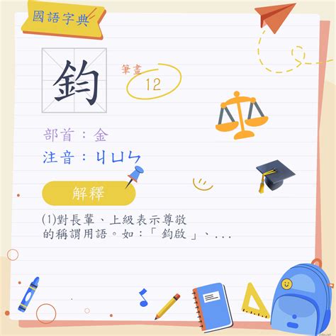 鈞意思|字:鈞 (注音:ㄐㄩㄣ,部首:金) 